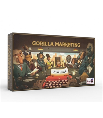 بازی بازاریابی گوریلی (Gorilla marketing)