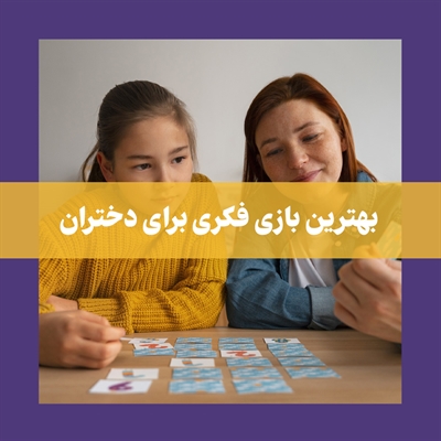 آشنایی با 12 بازی فکری دخترانه