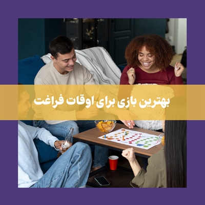 کدام بازی فکری برای اوقات فراغت مناسب است
