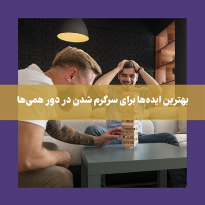 بهترین بازی دورهمی برای جمع‌های خانوادگی و دوستانه کدامند؟