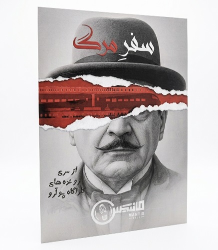 بازی پرونده معمایی سفر مرگ 