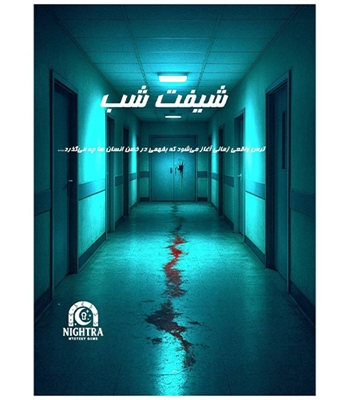 بازی پرونده معمایی شیفت شب 