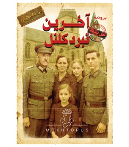 بازی پرونده معمایی آخرین نبرد کلنل