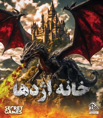بازی پرونده خانه اژدها