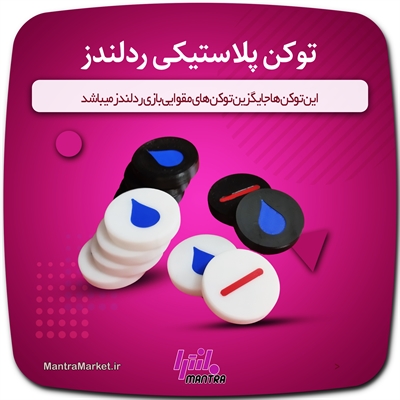 ست توکن سه بعدی ردلندز