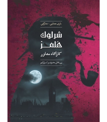 بازی شرلوک هلمز کارآگاه مشاور پرونده زن قاتل (Sherlock Holmes)