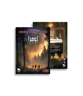 بازی نقش آفرینی لومرا DUNGEONS And DRAGONS