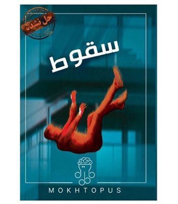 بازی معمایی پرونده سقوط