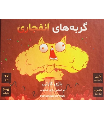 بازی گربه های انفجاری