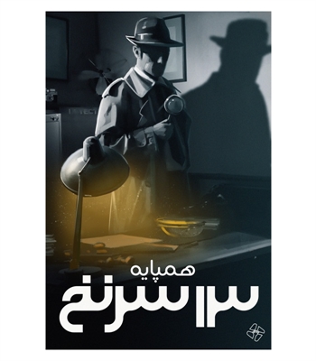 بازی 13 سرنخ (13Clues)
