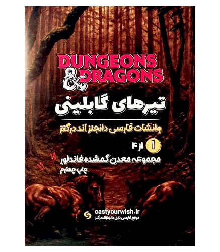 بازی نقش آفرینی تیرهای گابلینی Dungeons And Dragons