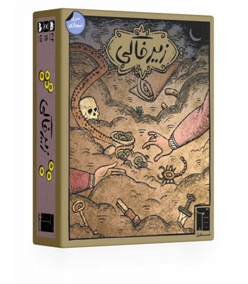 بازی زیرخاکی