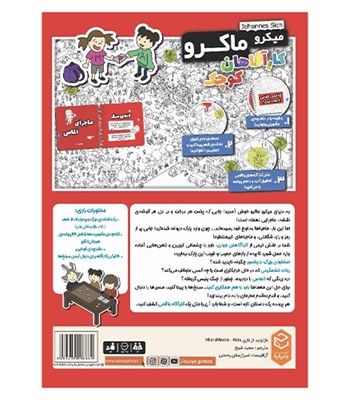 بازی میکرو ماکرو کاراگاهان کوچک MicroMacro Kids