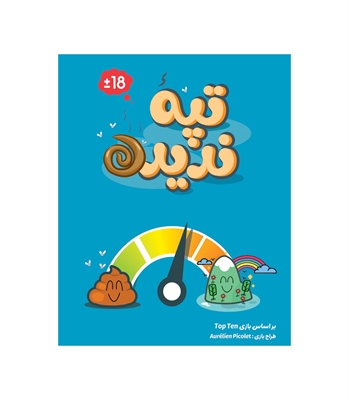 بازی تپه ندیده (Top Ten)