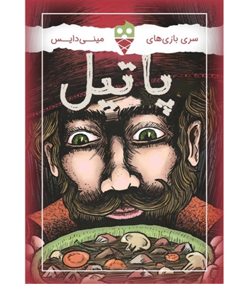 بازی پاتیل (Stew)