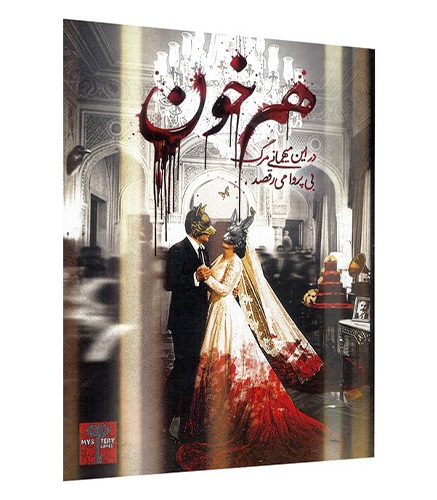 بازی معمایی پرونده هم خون