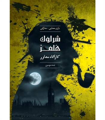 بازی شرلوک هلمز کارآگاه مشاور (جسد مرموز)