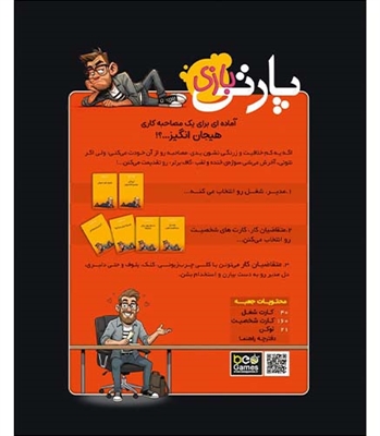 بازی پارتی بازی Bad Interviews