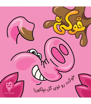 بازی خوکی (dirty pig)