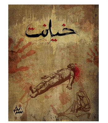بازی معمایی پرونده جنایی خیانت