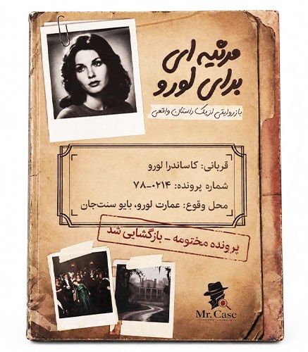 بازی پرونده معمایی مرثیه ای برای لورو