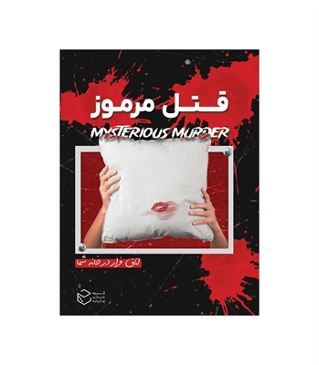 بازی پرونده قتل مرموز (Mysterious Murder)