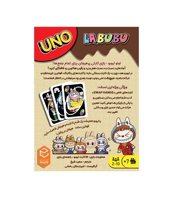 بازی اونو لبوبو UNO Labubu