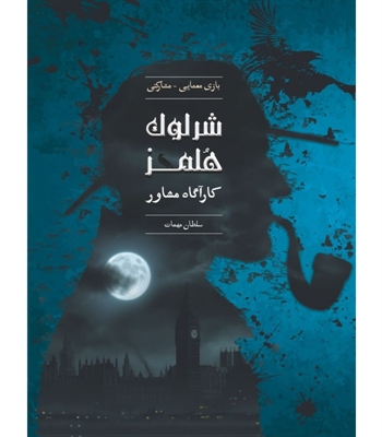 بازی شرلوک هلمز کارآگاه مشاور پرونده سلطان مهمات (Sherlock Holmes)