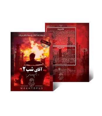 بازی معمایی پرونده آقای شب دو