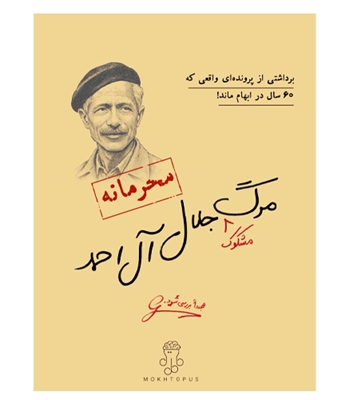 بازی پرونده معمایی مرگ مشکوک جلال آل احمد