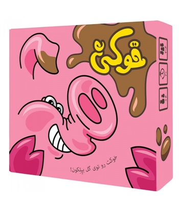 بازی خوکی (dirty pig)