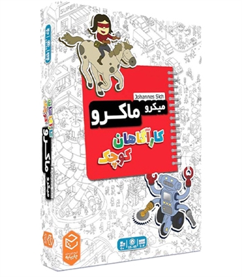 بازی میکرو ماکرو کاراگاهان کوچک MicroMacro Kids