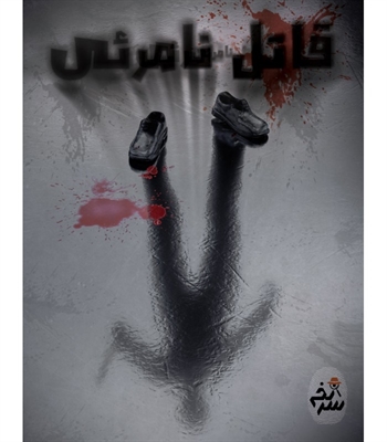 بازی پرونده جنایی قاتل نامرئی