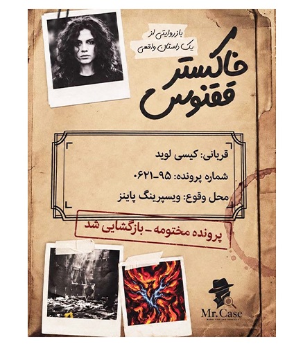 بازی پرونده معمایی خاکستر ققنوس
