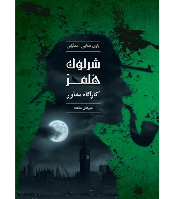 بازی شرلوک هلمز کارآگاه مشاور (شیرهای شاهانه)