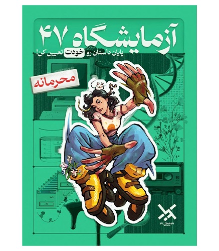 بازی پرونده معمایی آزمایشگاه 47