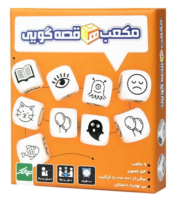 بازی مکعب های قصه گویی Story Cubes