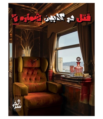 بازی پرونده جنایی قتل در کابین شماره 7