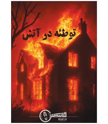 بازی پرونده معمایی توطئه در آتش