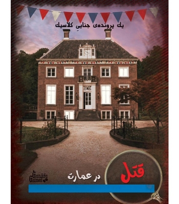 بازی پرونده قتل در عمارت