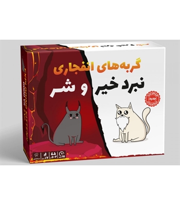 بازی گربه های انفجاری نبرد خیر و شر (Exploding Kittens: Good vs Evil)
