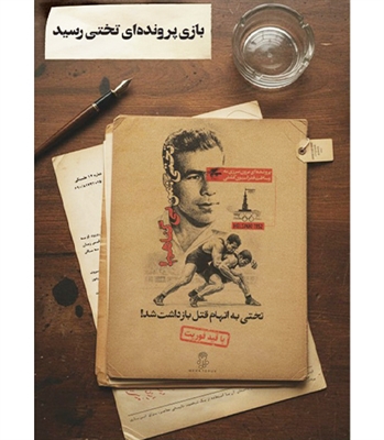 بازی پرونده معمایی تختی