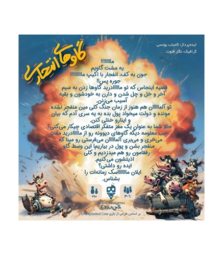 بازی گاوهای انتحاری Unexploded Cow