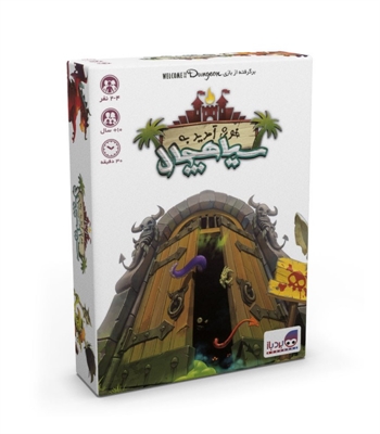 خوش آمدید به سیاهچال (Welcome To The Dungeon)