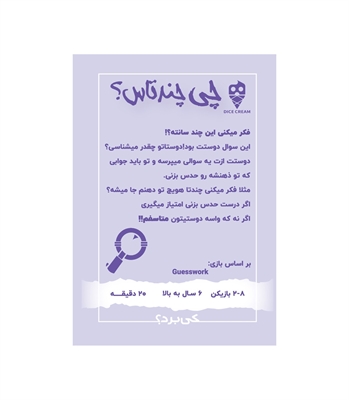 بازی چی چندتاس؟ (Guesswork)