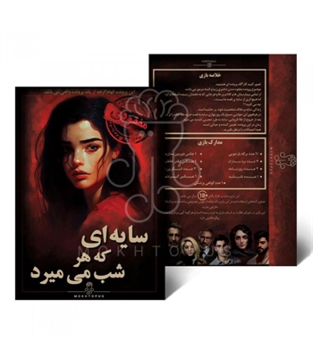 بازی سایه ای که هر شب میمیرد