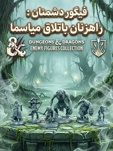 فیگور دانجنز اند دراگونز بسته دشمنان Dungeons And Dragons Enemy Pack