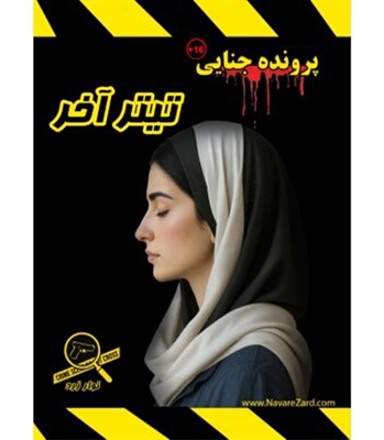 بازی پرونده معمایی تیتر آخر