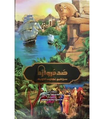 بازی صد دروازه (Century Spice Road)