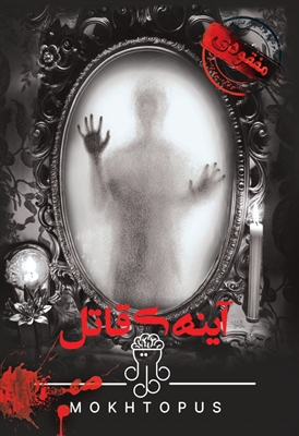 بازی پرونده آینه قاتل 